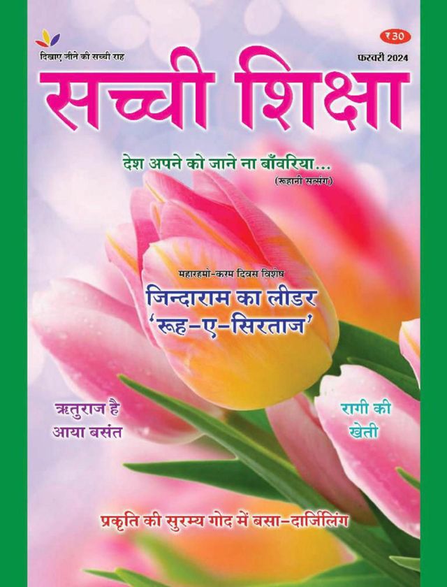 Sachi Shiksha Hindi