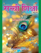 Sachi Shiksha Hindi