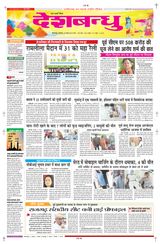Deshbandhu Bilaspur - March 25, 2024 March 25, 2024