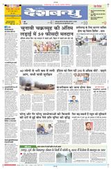 Deshbandhu Bilaspur - June 02, 2024 June 02, 2024