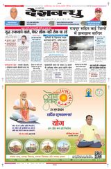 Deshbandhu Bilaspur - June 21, 2024 June 21, 2024
