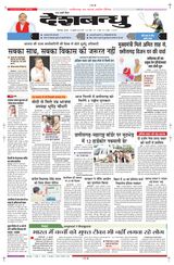 Deshbandhu Bilaspur - July 18, 2024 July 18, 2024