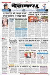 Deshbandhu Bilaspur - August 06, 2024 August 06, 2024