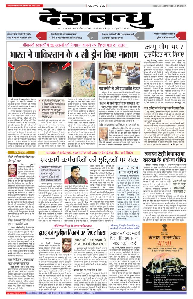 Deshbandhu Bhopal