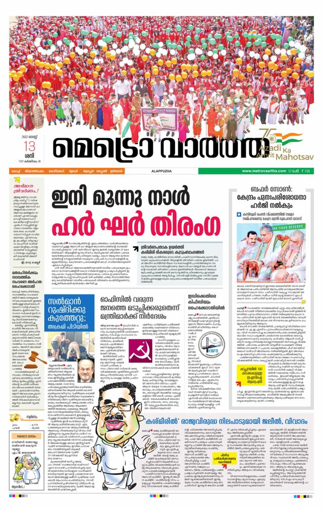 MetroVaartha Alappuzha