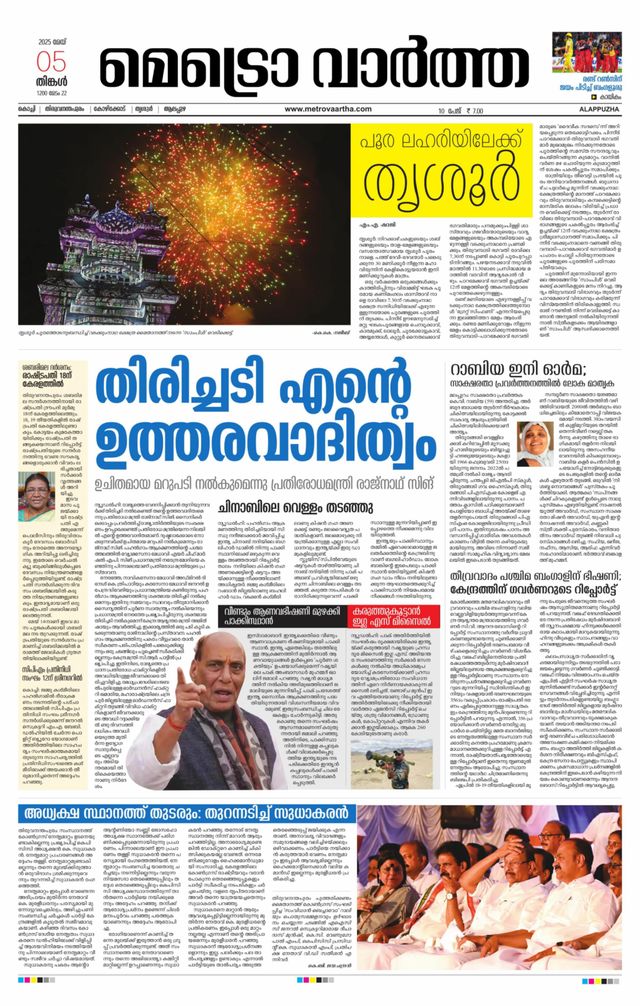 MetroVaartha Alappuzha