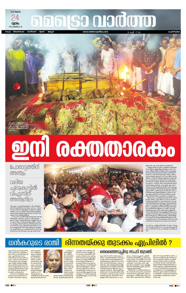 MetroVaartha Alappuzha
