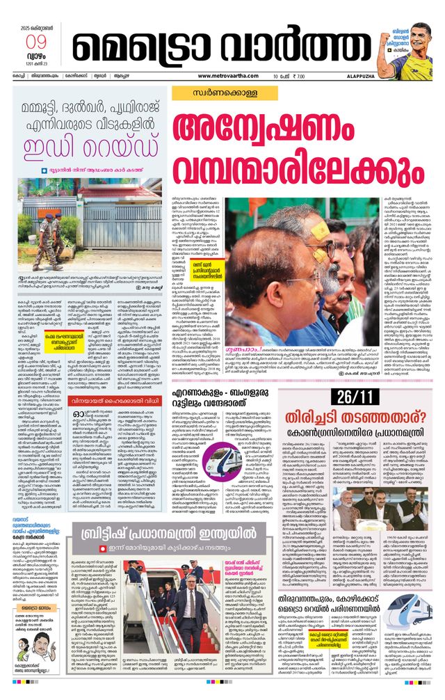 MetroVaartha Alappuzha