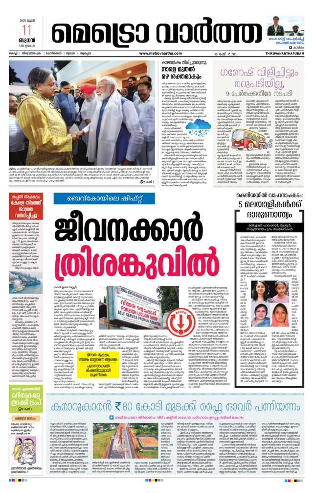 MetroVaartha Thiruvananthapuram