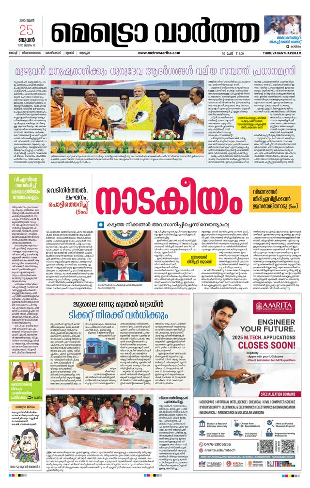 MetroVaartha Thiruvananthapuram