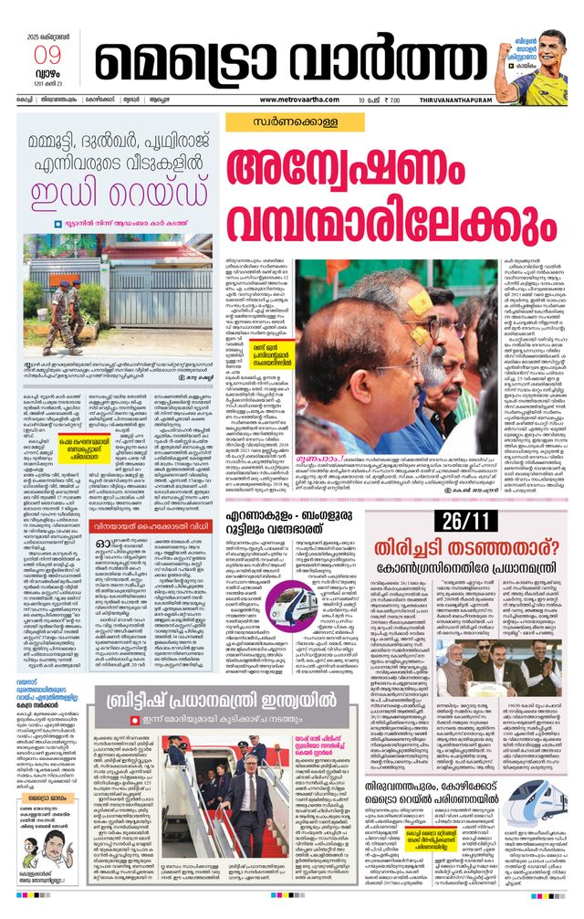 MetroVaartha Thiruvananthapuram