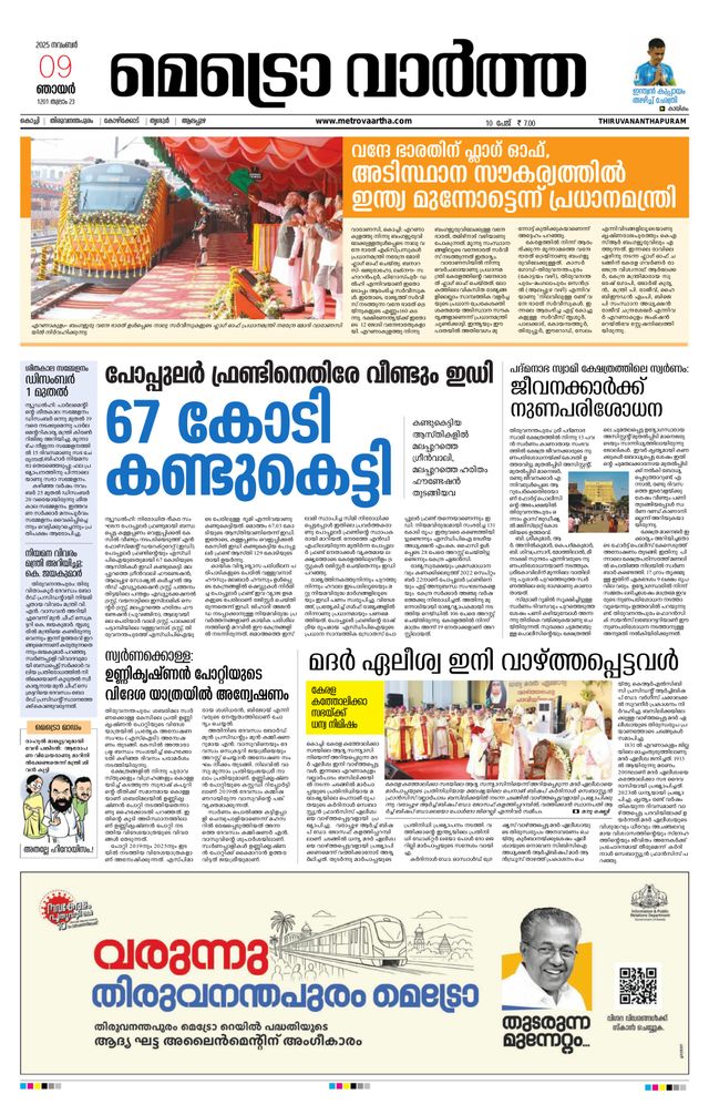 MetroVaartha Thiruvananthapuram