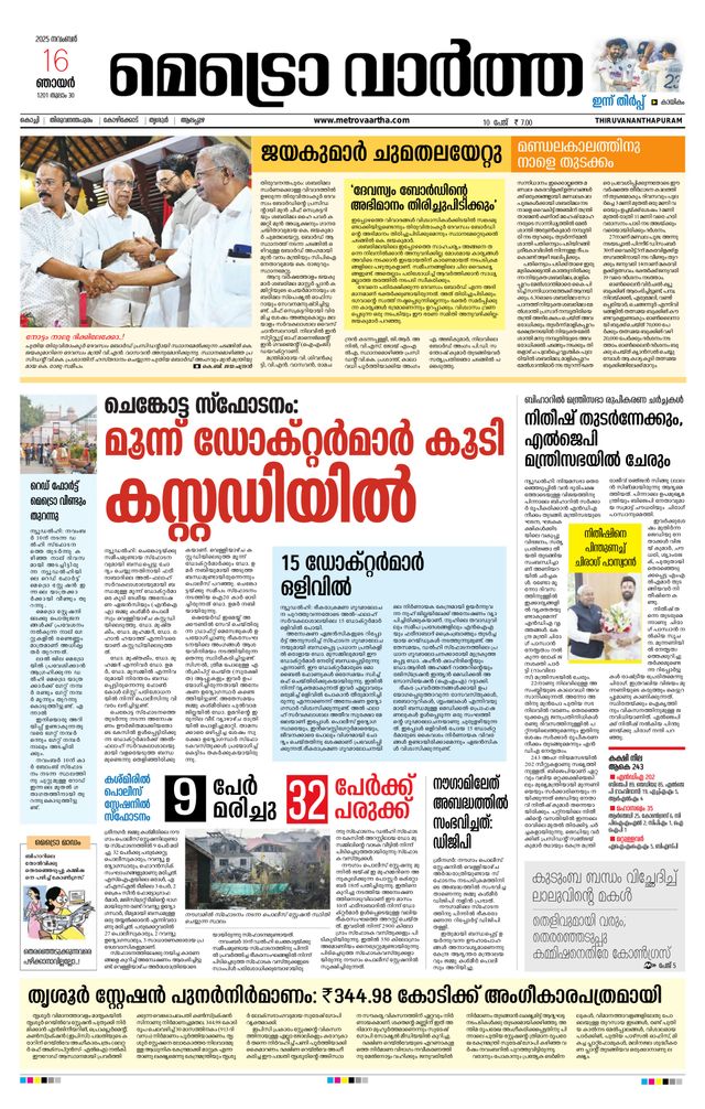 MetroVaartha Thiruvananthapuram