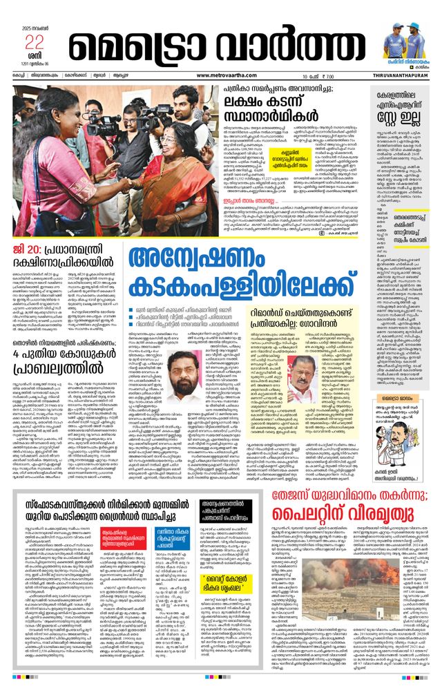 MetroVaartha Thiruvananthapuram