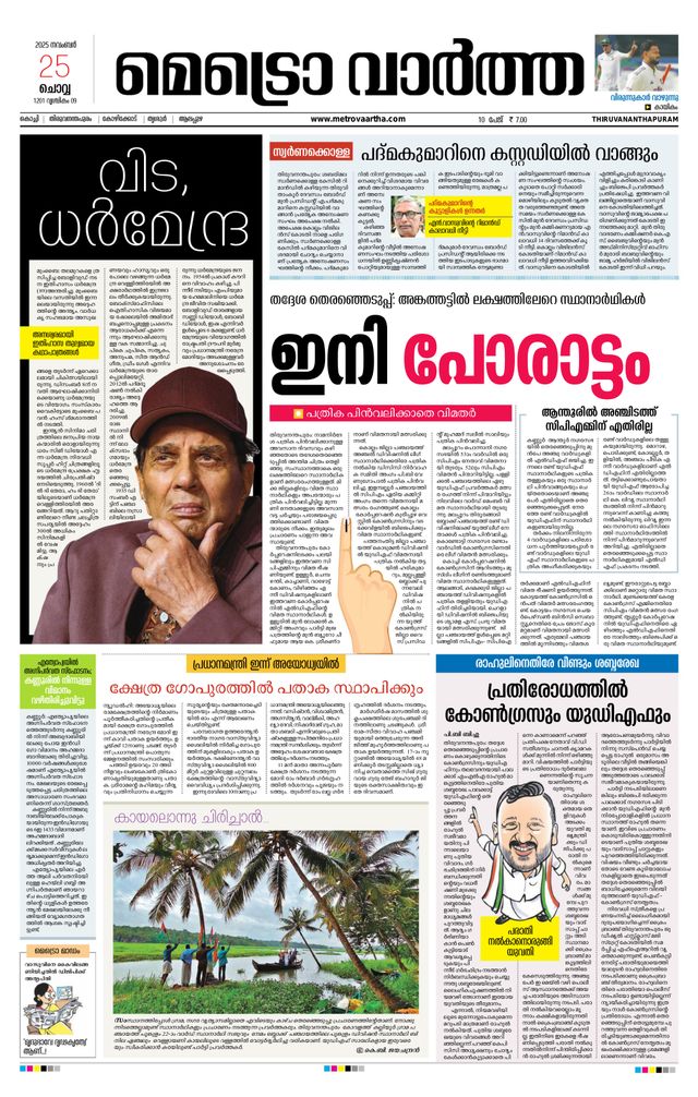 MetroVaartha Thiruvananthapuram