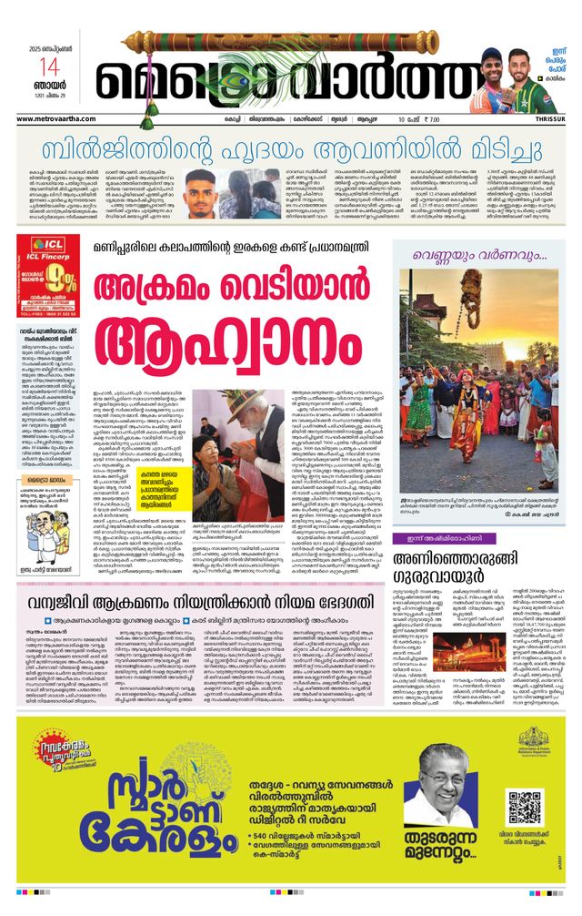 MetroVaartha Thrissur