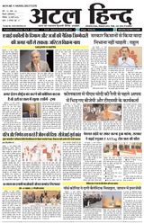 अटल हिन्द  राष्ट्रीय दुभाषी हिंदी दैनिक