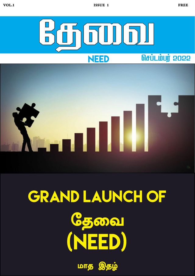 NEED தேவை