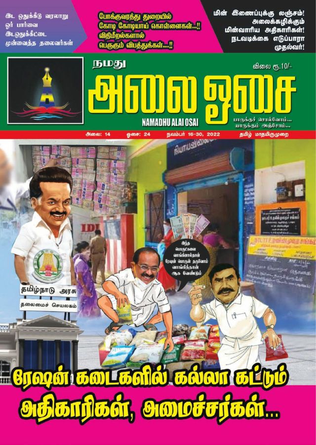 Namadhu Alai Osai