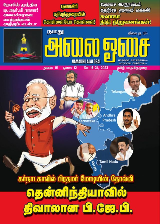 Namadhu Alai Osai