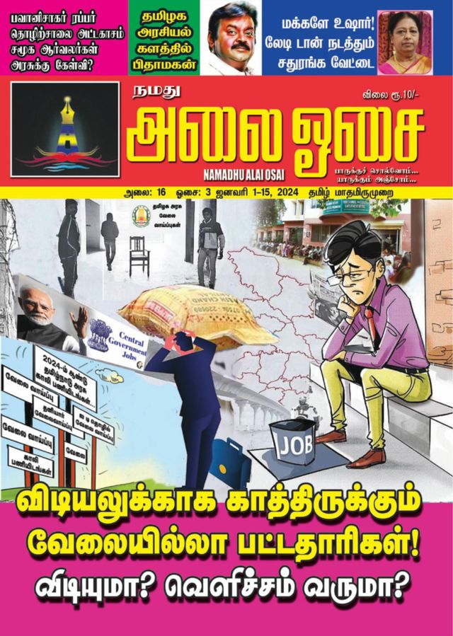 Namadhu Alai Osai