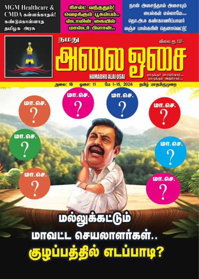 Namadhu Alai Osai