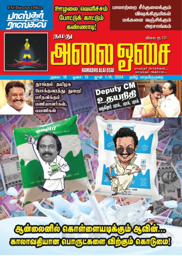 Namadhu Alai Osai