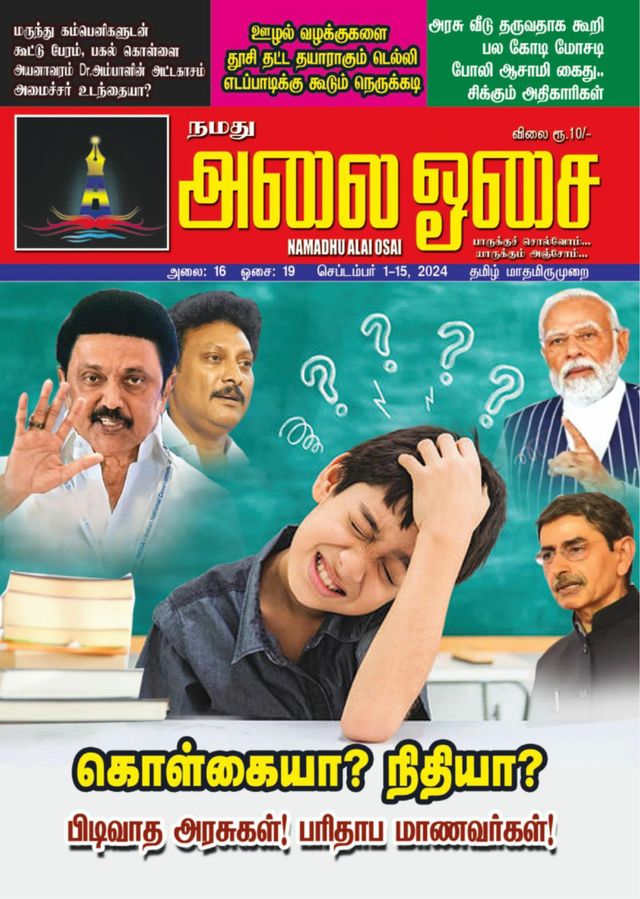 Namadhu Alai Osai
