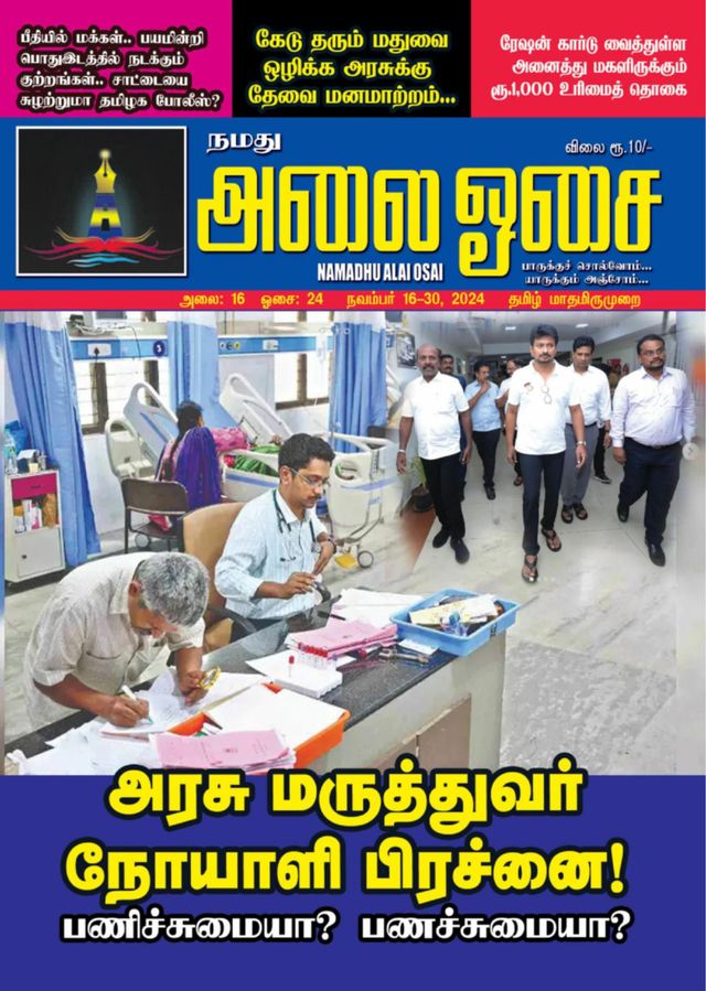 Namadhu Alai Osai