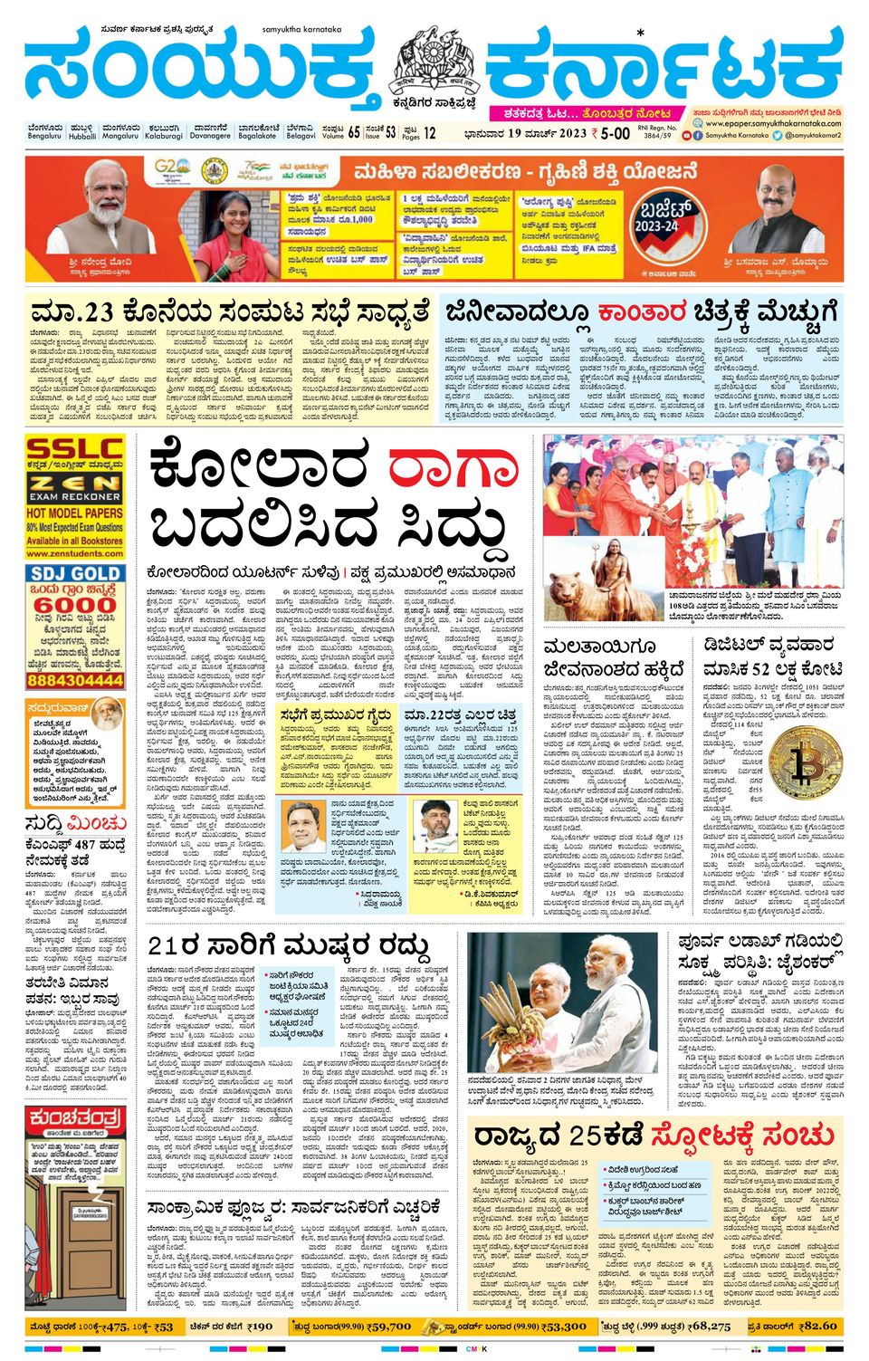 Samyukta Karnataka BangaloreMarch 19, 2023 Newspaper