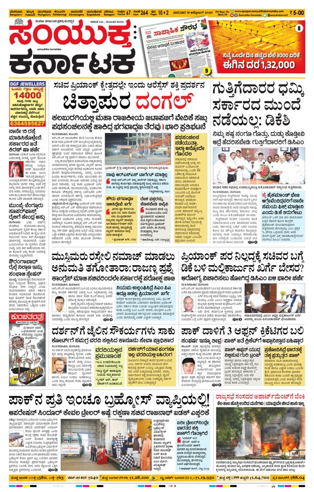 Samyukta Karnataka Bangalore