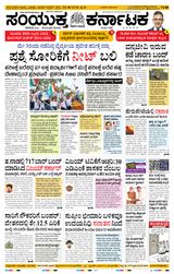 Samyukta Karnataka Hubballi