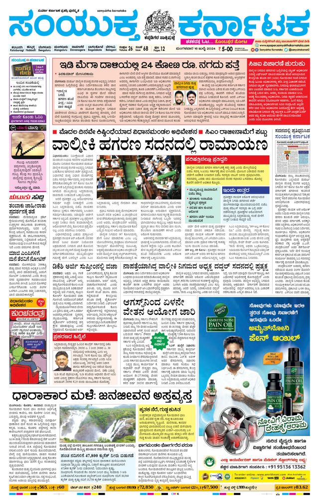 Samyukta Karnataka Kalaburagi