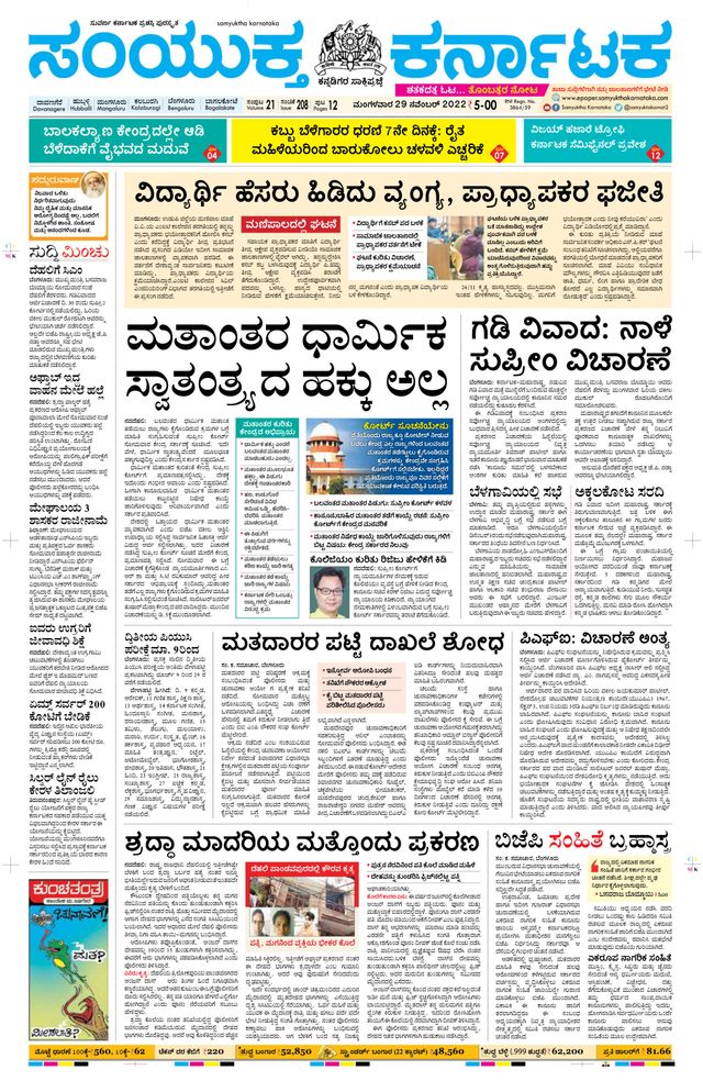 Samyukta Karnataka Davanagere