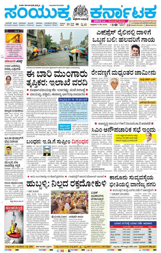Samyukta Karnataka Davanagere