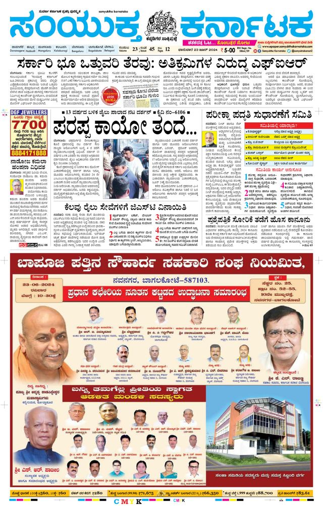 Samyukta Karnataka Davanagere