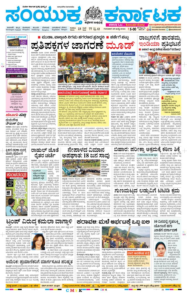 Samyukta Karnataka Davanagere