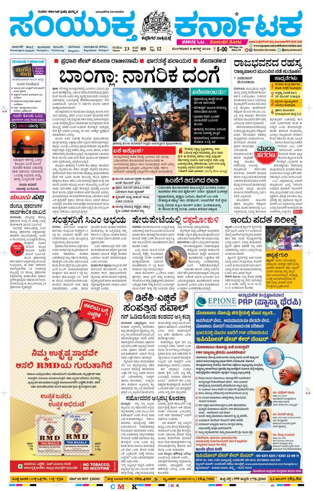 Samyukta Karnataka Davanagere