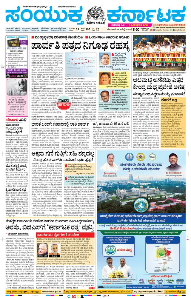 Samyukta Karnataka Davanagere