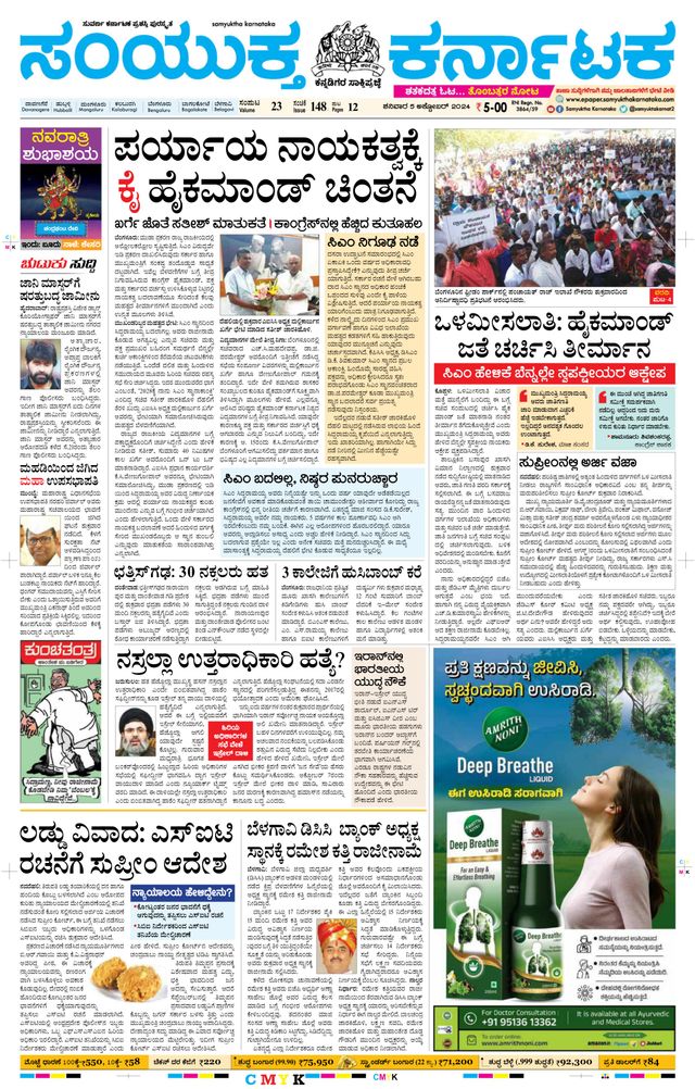 Samyukta Karnataka Davanagere