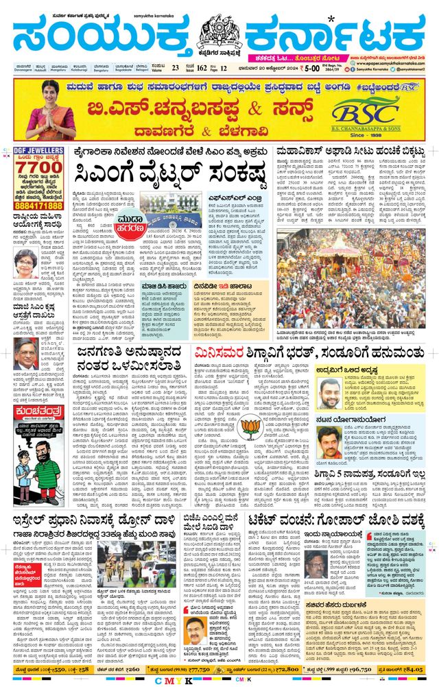 Samyukta Karnataka Davanagere