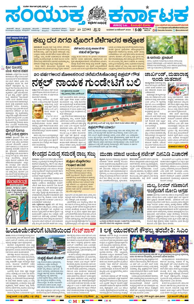 Samyukta Karnataka Davanagere