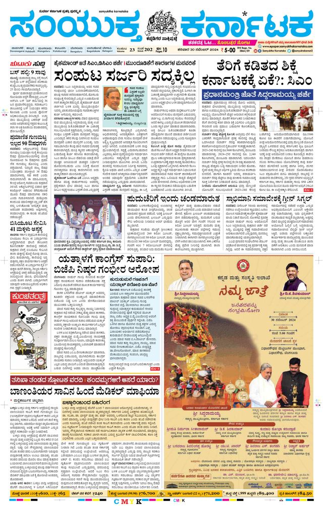 Samyukta Karnataka Davanagere