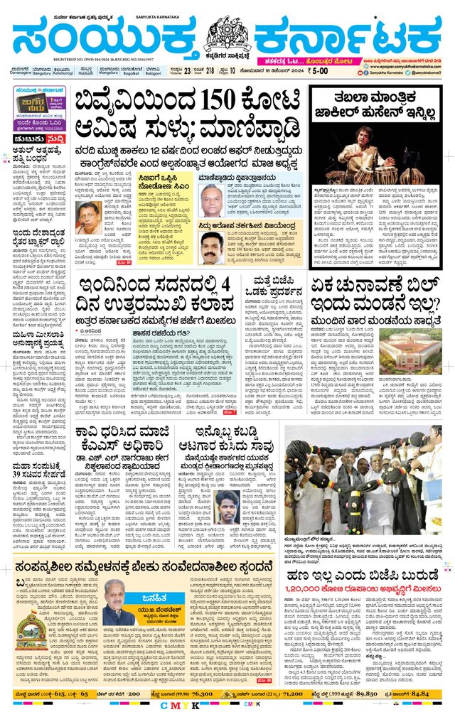 Samyukta Karnataka Davanagere