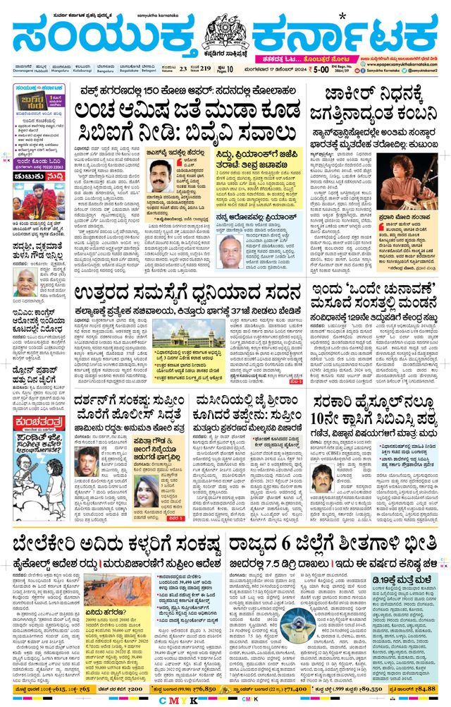 Samyukta Karnataka Davanagere