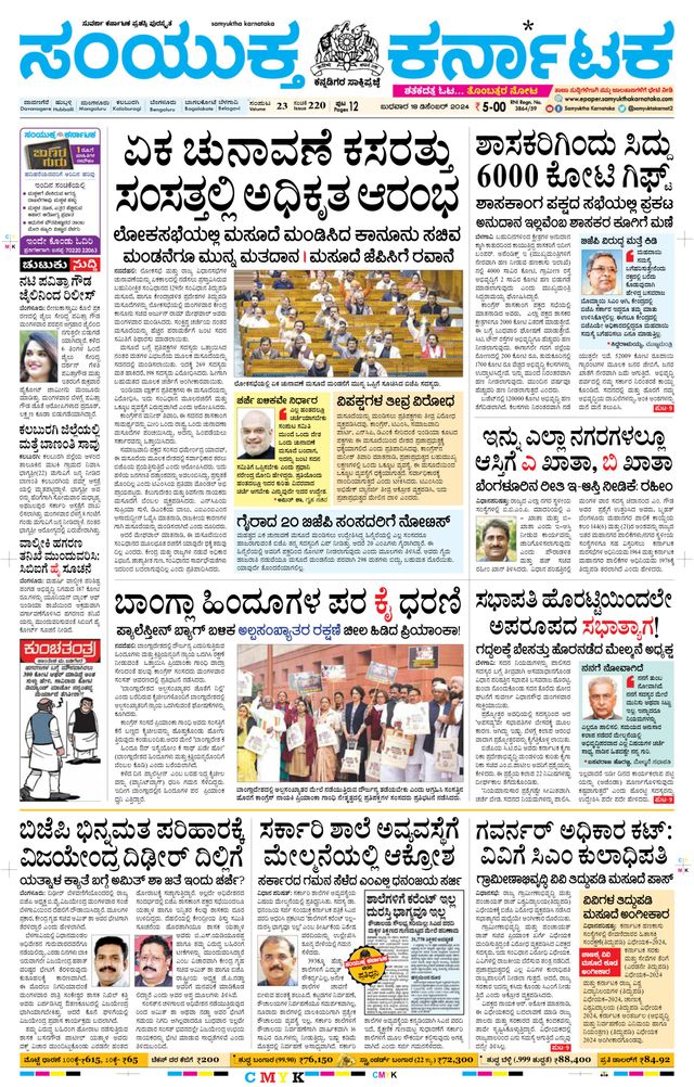 Samyukta Karnataka Davanagere