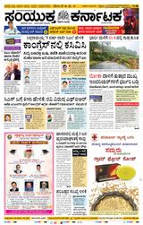 Samyukta Karnataka Davanagere