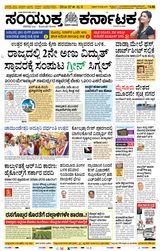 Samyukta Karnataka Davanagere