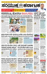 Samyukta Karnataka Davanagere