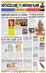 Samyukta Karnataka Davanagere